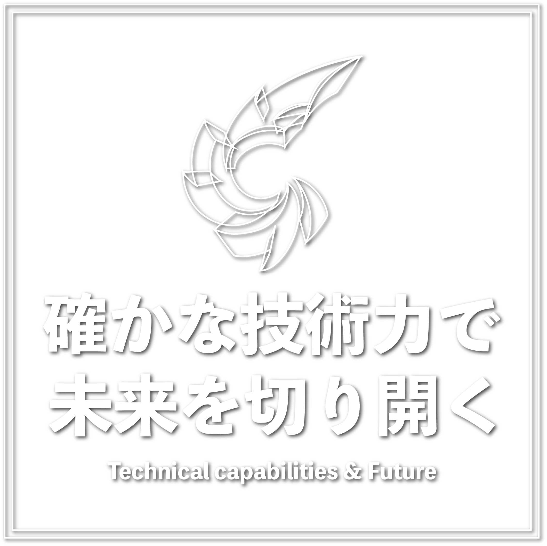 確かな技術力で未来を切り開く